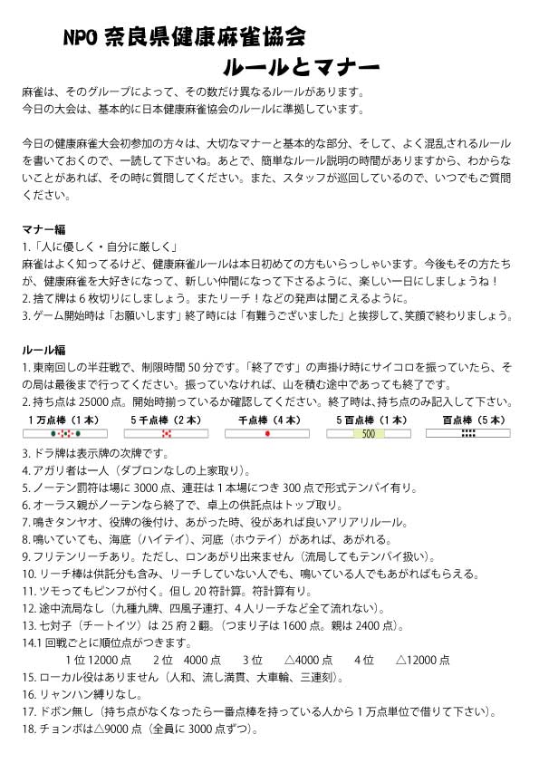 奈良県健康麻雀協会　ルールとマナー